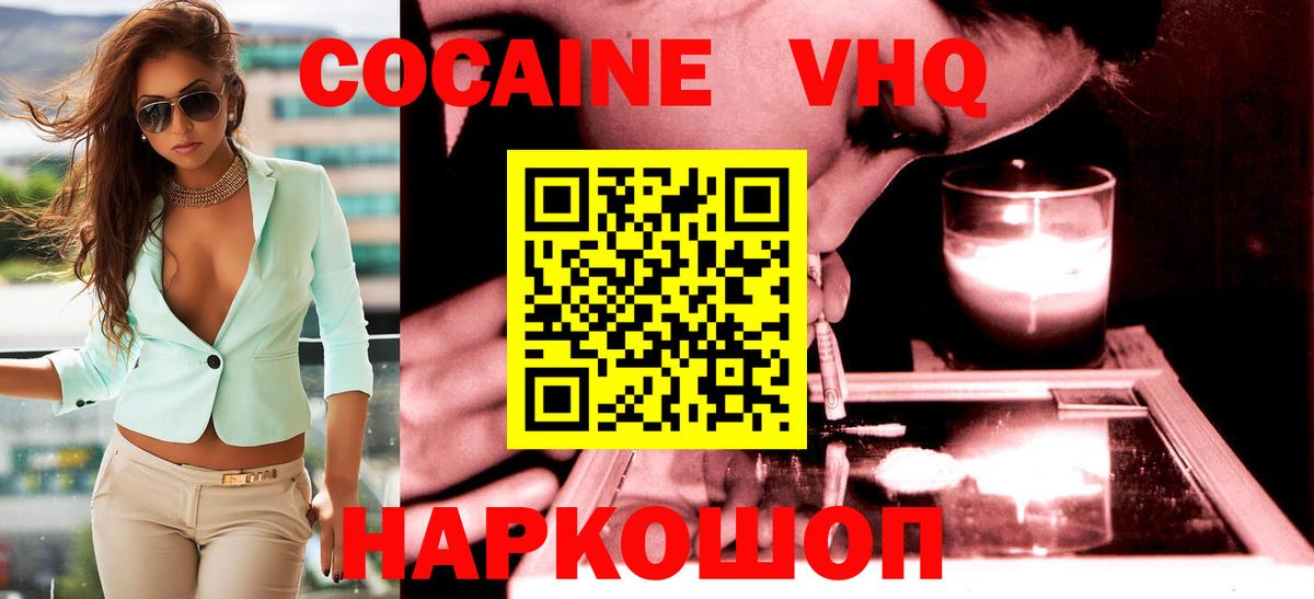 Кокаин VHQ Заводоуковск