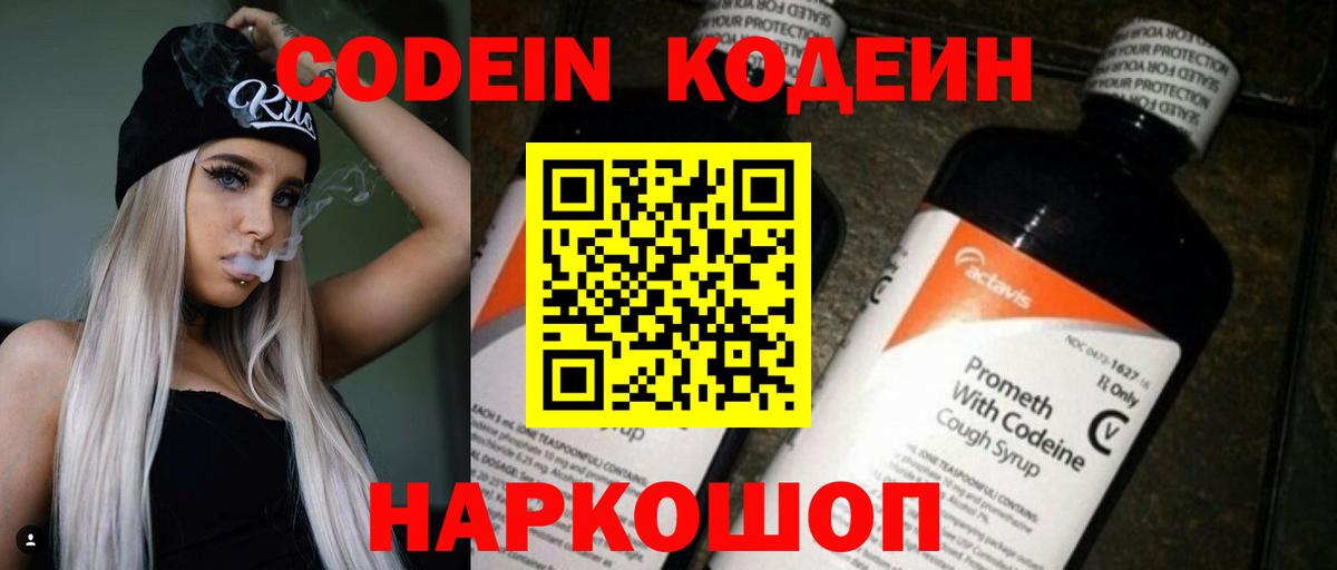 Codein напиток Lean (лин)  Кодеиновый сироп Lean Purple Drank  Заводоуковск  Вход с VPN 